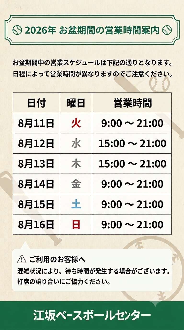 ベースお盆休み