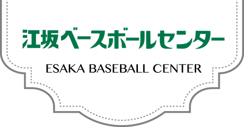 江坂ベースボールセンター